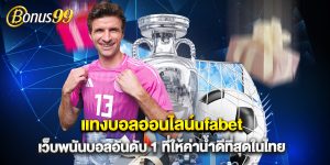 แทงบอลออนไลน์ufabet เว็บพนันบอลอันดับ 1 ที่ให้ค่าน้ำดีที่สุดในไทย