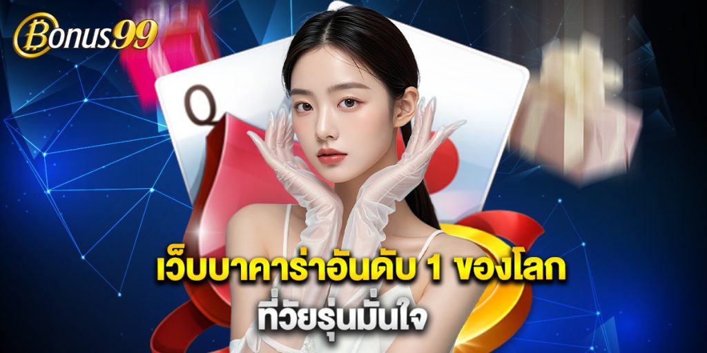 เว็บบาคาร่าอันดับ 1 ของโลก ที่วัยรุ่นมั่นใจ