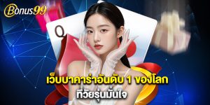 เว็บบาคาร่าอันดับ 1 ของโลก ที่วัยรุ่นมั่นใจ