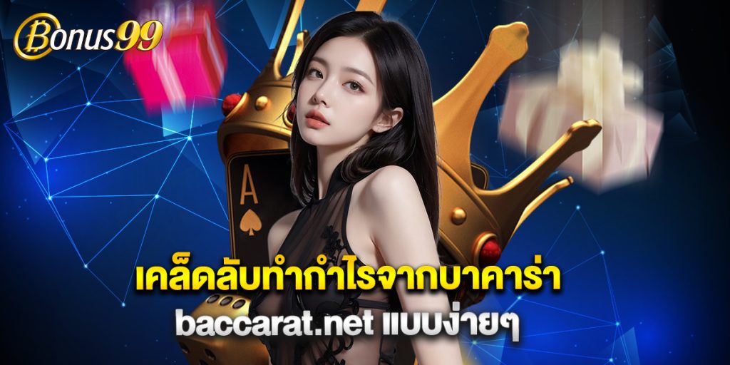 เคล็ดลับทำกำไรจาก บาคาร่า baccarat.net แบบง่ายๆ