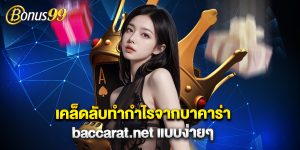 เคล็ดลับทำกำไรจาก บาคาร่า baccarat.net แบบง่ายๆ