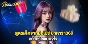 สูตรเด็ดจากมือโปร บาคาร่า369 คว้ากำไรแบบจุใจ