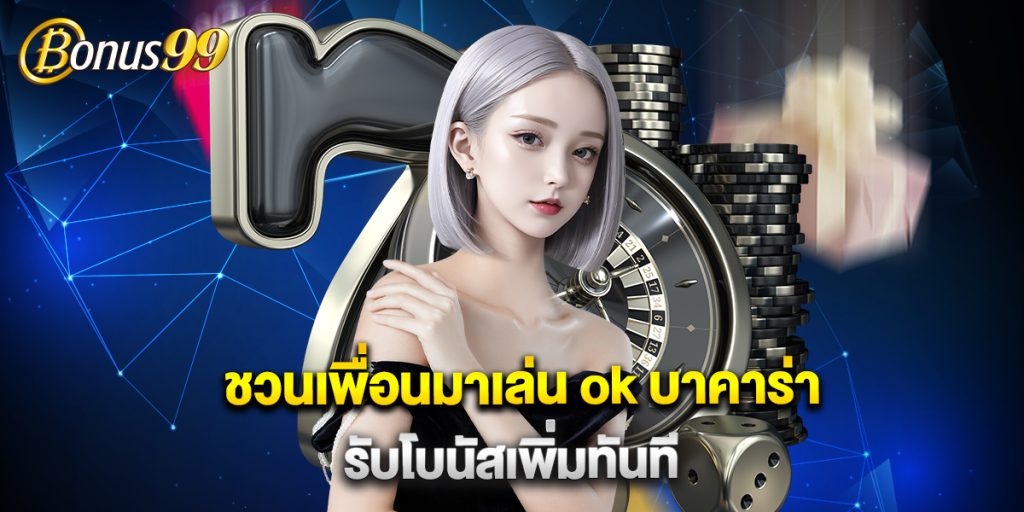 ชวนเพื่อนมาเล่น ok บาคาร่า รับโบนัสเพิ่มทันที 1 ชวนเพื่อนมาเล่น ok บาคาร่า รับโบนัสเพิ่มทันที