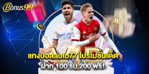 แทงบอลauto77 โปรโมชั่นเด็ด ฝาก 100 รับ 200 ฟรี
