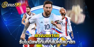 แทงบอล168 รับโบนัสฟรีทันทีที่สมัครสมาชิก