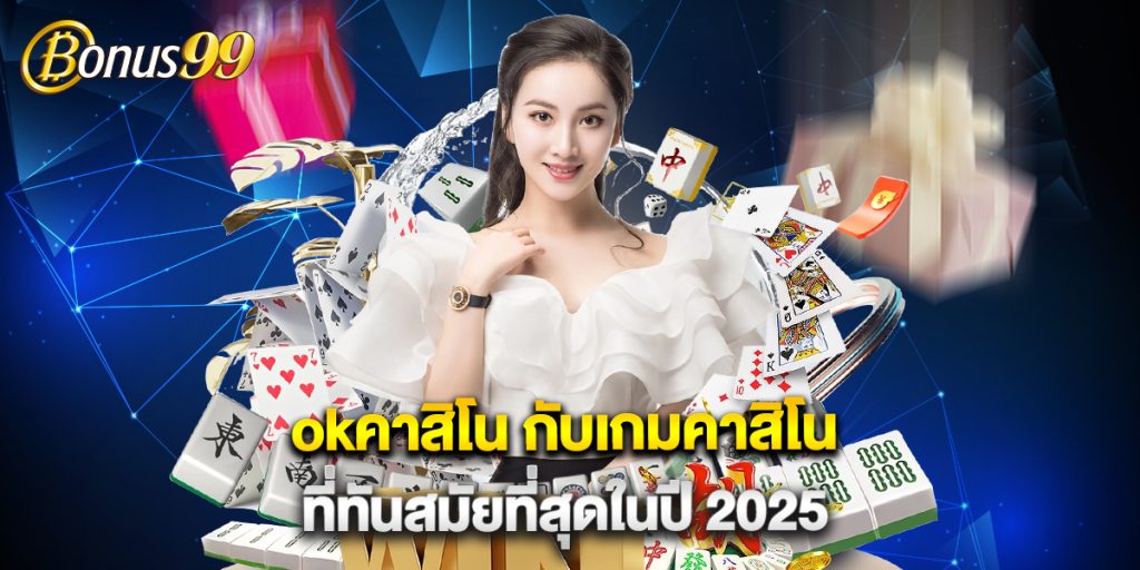 okคาสิโน กับเกมคาสิโนที่ทันสมัยที่สุดในปี 2025