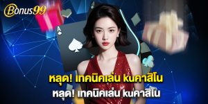 หลุด เทคนิคเล่น kuคาสิโน ให้ได้กำไรสุดปัง