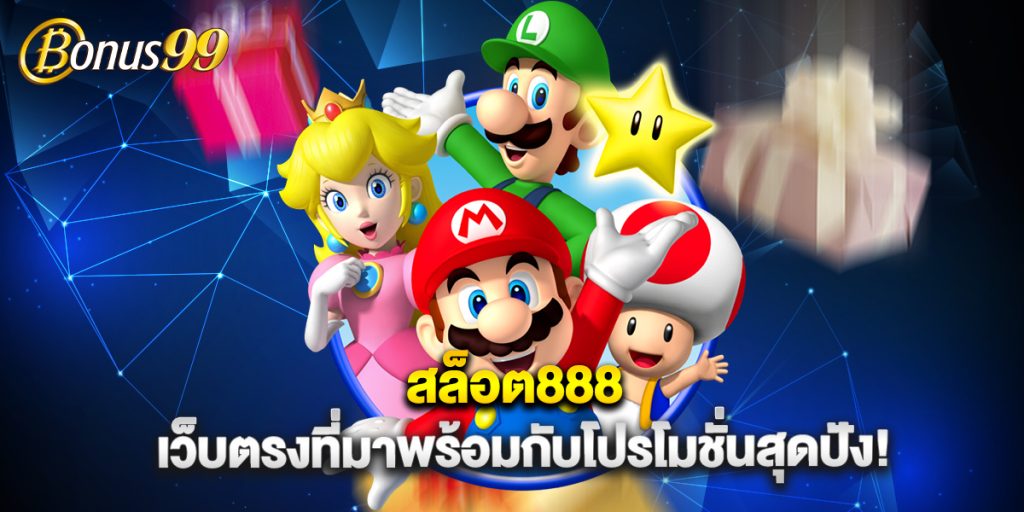 สล็อต888 เว็บตรงที่มาพร้อมกับโปรโมชั่นสุดปัง