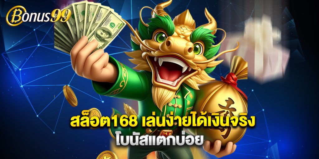 สล็อต168 เล่นง่ายได้เงินจริง โบนัสแตกบ่อย