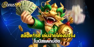 สล็อต168 เล่นง่ายได้เงินจริง โบนัสแตกบ่อย