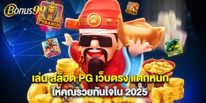 เล่น สล็อต PG เว็บตรง แตกหนัก ให้คุณรวยทันใจใน 2025