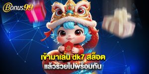 เข้ามาเล่น dk7 สล็อต แล้วรวยไปพร้อมกัน