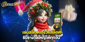 เล่นสล็อต เฮง36สล็อต รับรางวัลใหญ่ได้ทุกวัน
