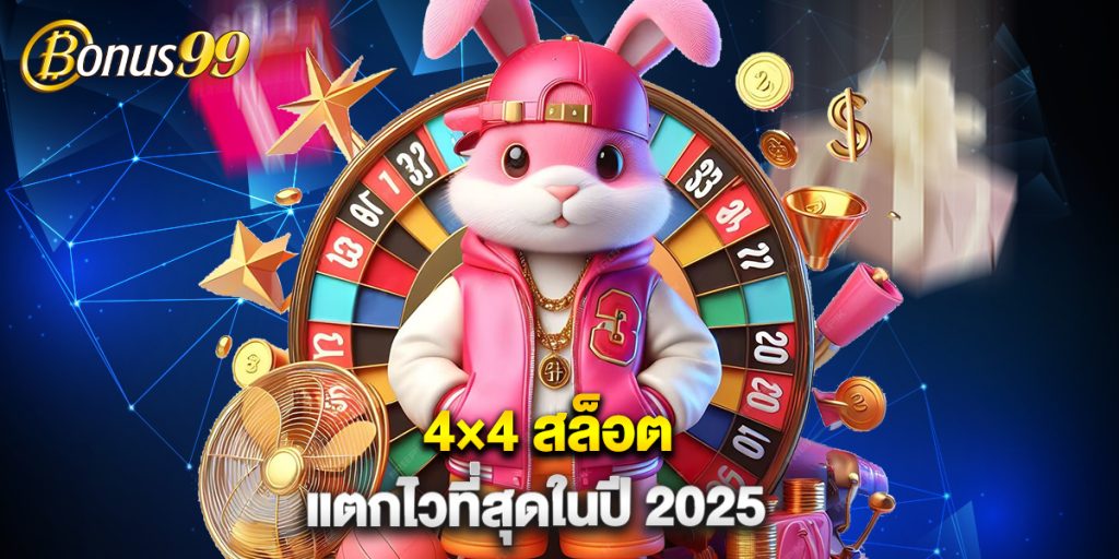 4×4 สล็อต แตกไวที่สุดในปี 2025 1 4×4 สล็อต แตกไวที่สุดในปี 2025