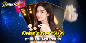 เปิดโลกใหม่ของ YSL 99 คาสิโน เล่นง่าย รวยไว