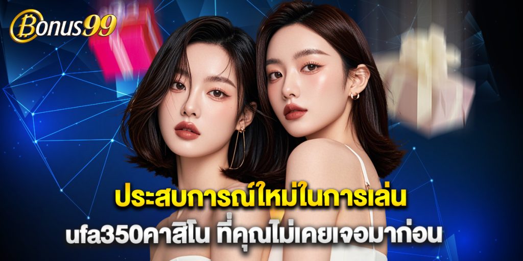 ประสบการณ์ใหม่ในการเล่น ufa350คาสิโน ที่คุณไม่เคยเจอมาก่อน 1 ประสบการณ์ใหม่ในการเล่น ufa350คาสิโน ที่คุณไม่เคยเจอมาก่อน