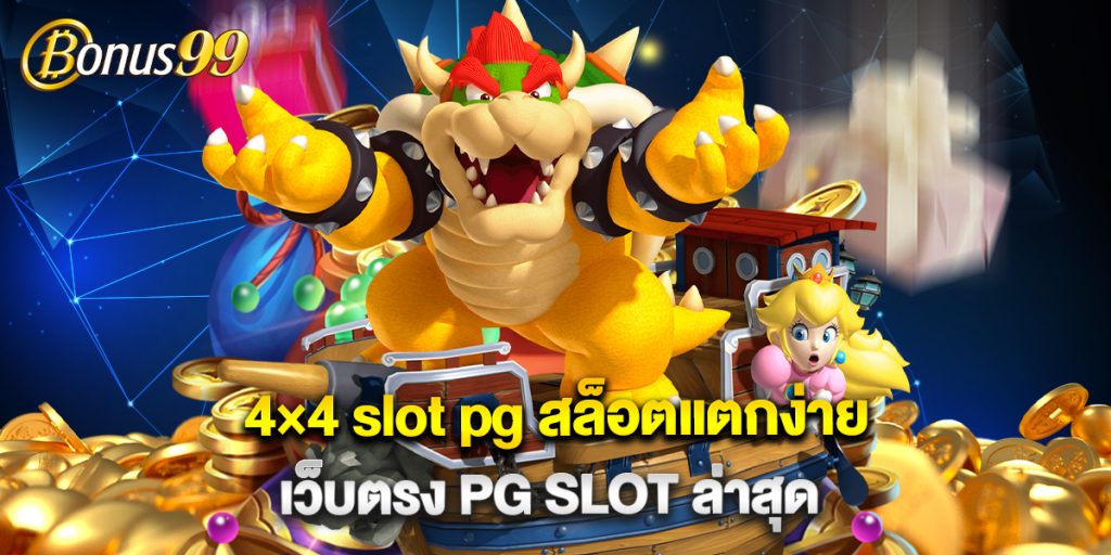 4×4 slot pg สล็อตแตกง่าย เว็บตรง PG SLOT ล่าสุด 1 4×4 slot pg สล็อตแตกง่าย เว็บตรง PG SLOT ล่าสุด