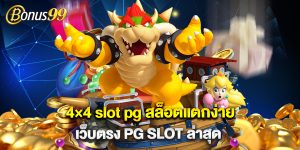 4×4 slot pg สล็อตแตกง่าย เว็บตรง PG SLOT ล่าสุด