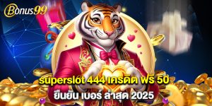 superslot 444 เครดิต ฟรี 50 ยืนยัน เบอร์ ล่าสุด 2025