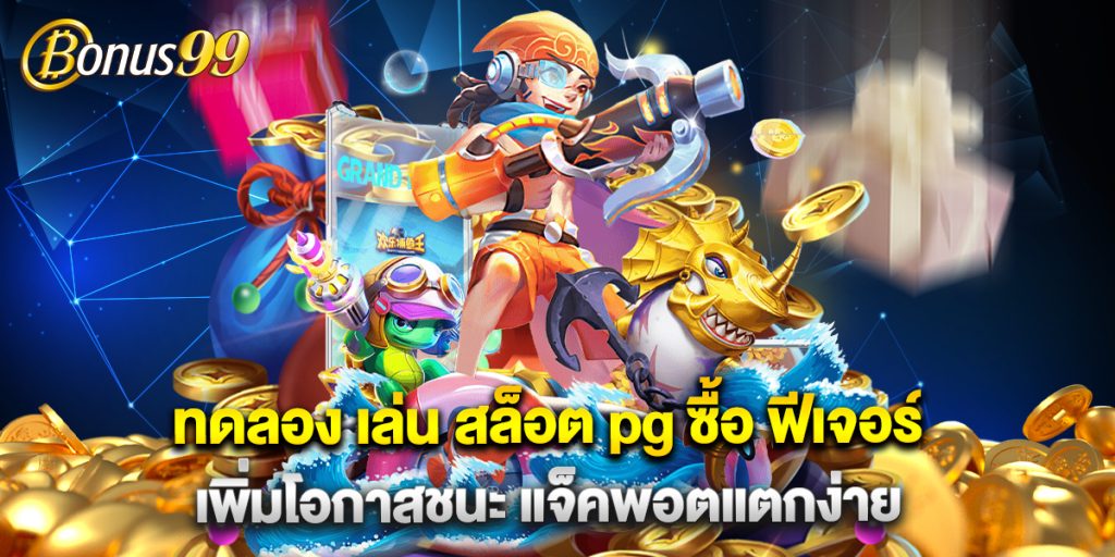 ทดลอง เล่น สล็อต pg ซื้อ ฟีเจอร์ เพิ่มโอกาสชนะ แจ็คพอตแตกง่าย