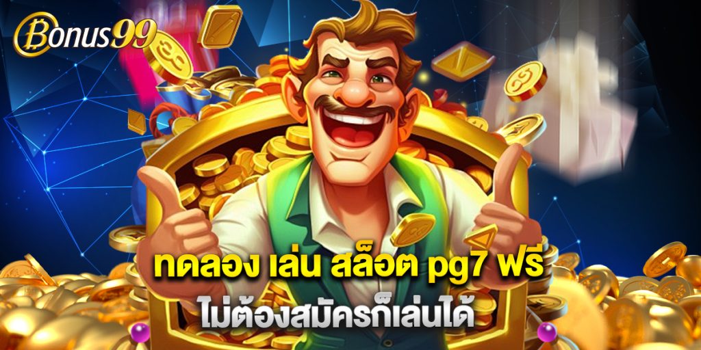 ทดลอง เล่น สล็อต pg7 ฟรี ไม่ต้องสมัครก็เล่นได้ 1 ทดลอง เล่น สล็อต pg7 ฟรี ไม่ต้องสมัครก็เล่นได้