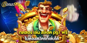 ทดลอง เล่น สล็อต pg7 ฟรี ไม่ต้องสมัครก็เล่นได้