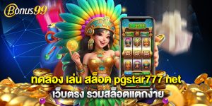 ทดลอง เล่น สล็อต pgstar777 net เว็บตรง รวมสล็อตแตกง่าย
