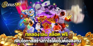 ทดลอง เล่น สล็อต ฟรี เพิ่มโอกาสสร้างกำไรโดยไม่ต้องลงทุน