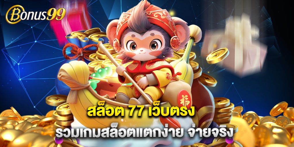 สล็อต 77 เว็บตรง รวมเกมสล็อตแตกง่าย จ่ายจริง