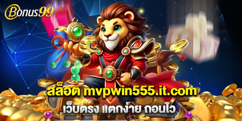 สล็อต mvpwin555.it.com เว็บตรง แตกง่าย ถอนไว