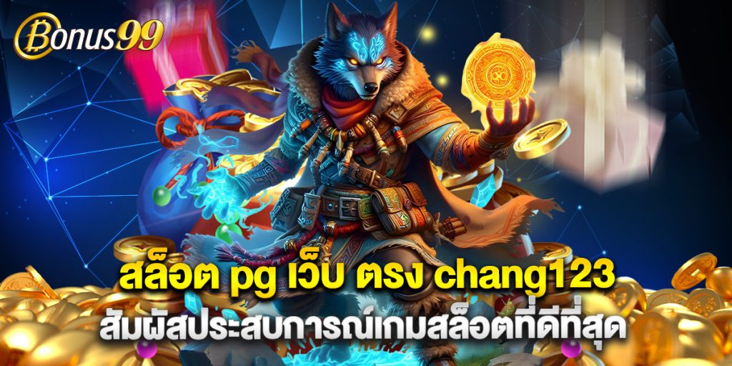 สล็อต pg เว็บ ตรง chang123 สัมผัสประสบการณ์เกมสล็อตที่ดีที่สุด 1 สล็อต pg เว็บ ตรง chang123 สัมผัสประสบการณ์เกมสล็อตที่ดีที่สุด