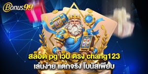 สล็อต-pg-เว็บ-ตรง-chang123-เล่นง่าย-แตกจริง-โบนัสเพียบ