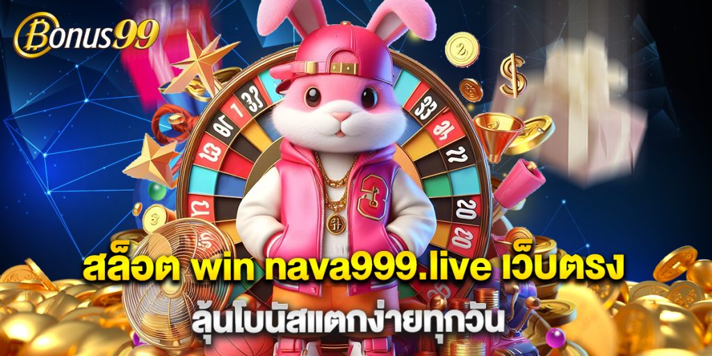 สล็อต win nava999.live เว็บตรง ลุ้นโบนัสแตกง่ายทุกวัน
