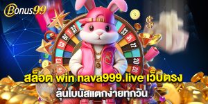 สล็อต win nava999.live เว็บตรง ลุ้นโบนัสแตกง่ายทุกวัน