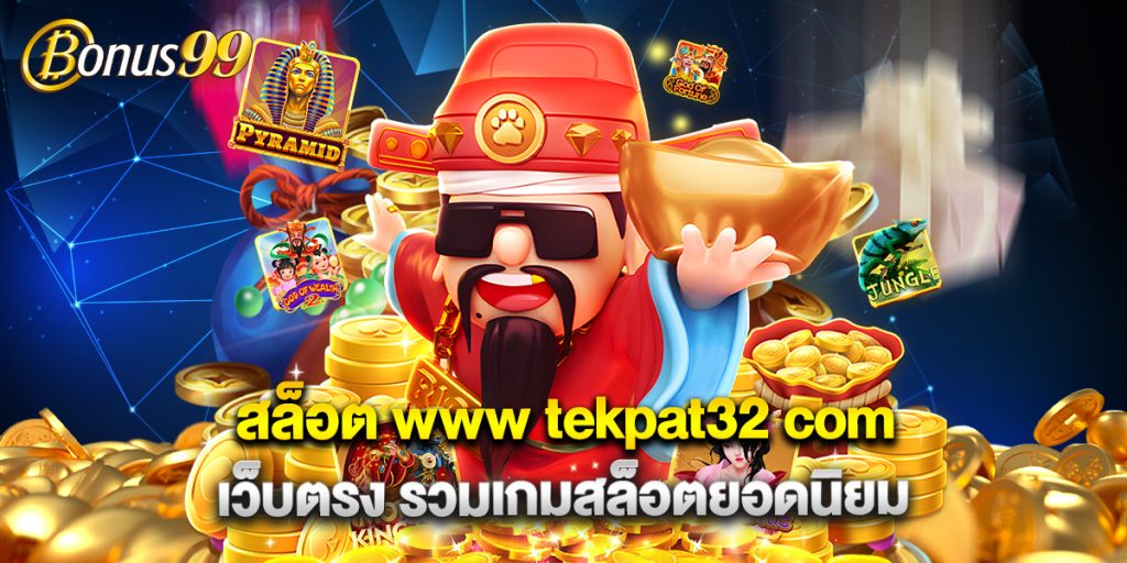 สล็อต www tekpat32 com เว็บตรง รวมเกมสล็อตยอดนิยม 1 สล็อต www tekpat32 com เว็บตรง รวมเกมสล็อตยอดนิยม