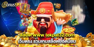 สล็อต www tekpat32 com เว็บตรง รวมเกมสล็อตยอดนิยม