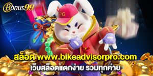 สล็อต www.bikeadvisorpro.com เว็บสล็อตแตกง่าย รวมทุกค่าย