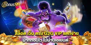 สล็อต เว็บ ตรง G2G VIP แตกง่าย ฝากถอนไว ไม่ผ่านเอเย่นต์