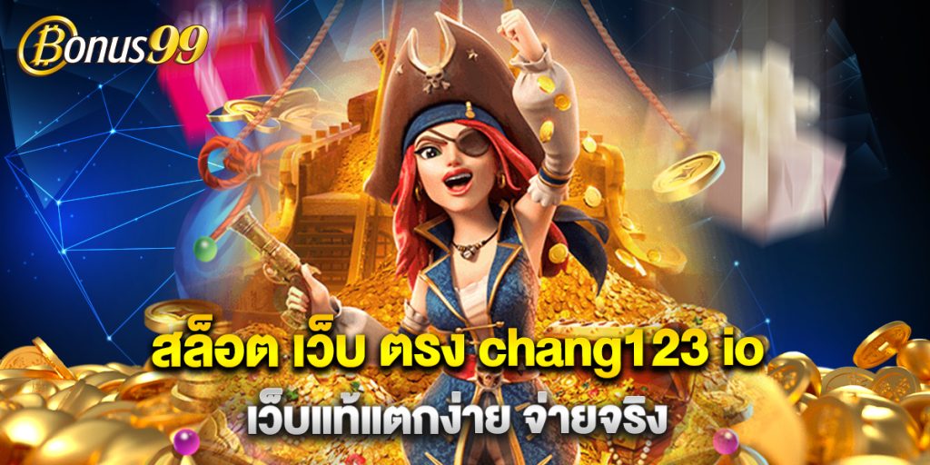 สล็อต เว็บ ตรง chang123 io เว็บแท้แตกง่าย จ่ายจริง