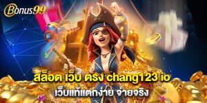สล็อต เว็บ ตรง chang123 io เว็บแท้แตกง่าย จ่ายจริง