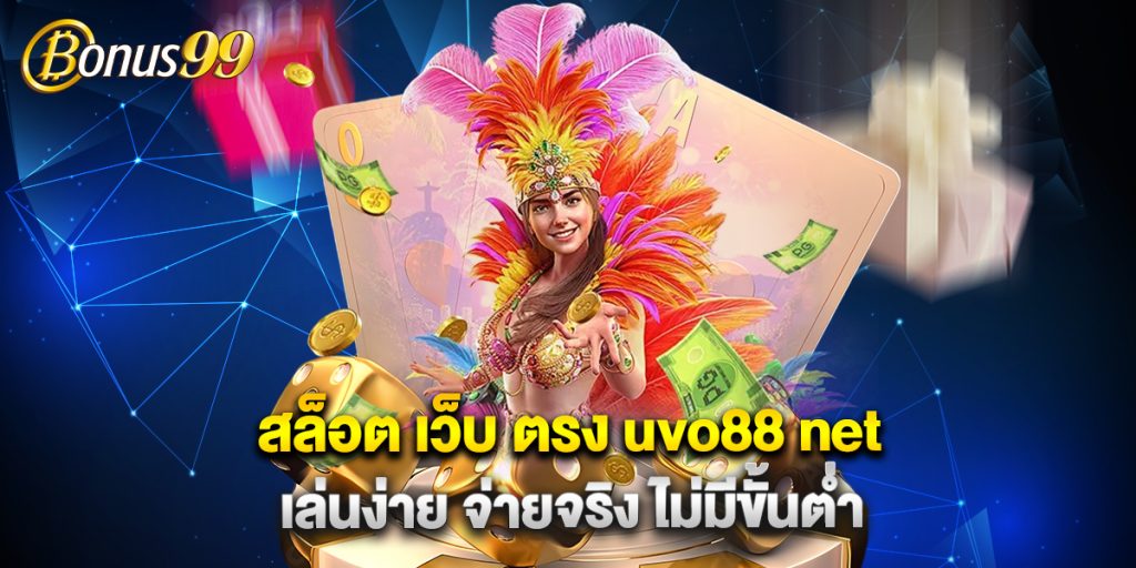 สล็อต เว็บ ตรง uvo88 net เล่นง่าย จ่ายจริง ไม่มีขั้นต่ำ 1 สล็อต-เว็บ-ตรง-uvo88-net-เล่นง่าย-จ่ายจริง-ไม่มีขั้นต่ำ