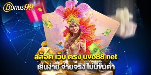 สล็อต-เว็บ-ตรง-uvo88-net-เล่นง่าย-จ่ายจริง-ไม่มีขั้นต่ำ
