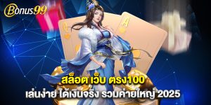 สล็อต เว็บ ตรง100 เล่นง่าย ได้เงินจริง รวมค่ายใหญ่ 2025