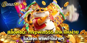 สล็อตชนะ mvpwin555.link เล่นง่าย โบนัสจุก พิชิตกำไรง่ายๆ