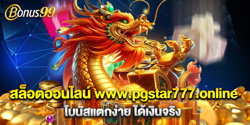 สล็อตออนไลน์ www.pgstar777.online โบนัสแตกง่าย ได้เงินจริง