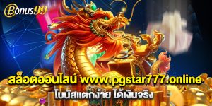สล็อตออนไลน์ www.pgstar777.online โบนัสแตกง่าย ได้เงินจริง