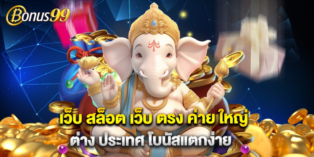 เว็บ สล็อต เว็บ ตรง ค่าย ใหญ่ ต่าง ประเทศ โบนัสแตกง่าย