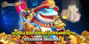เฮง เฮง 888 สล็อตเว็บตรงแตกง่าย ระบบออโต้ ได้เงินจริง