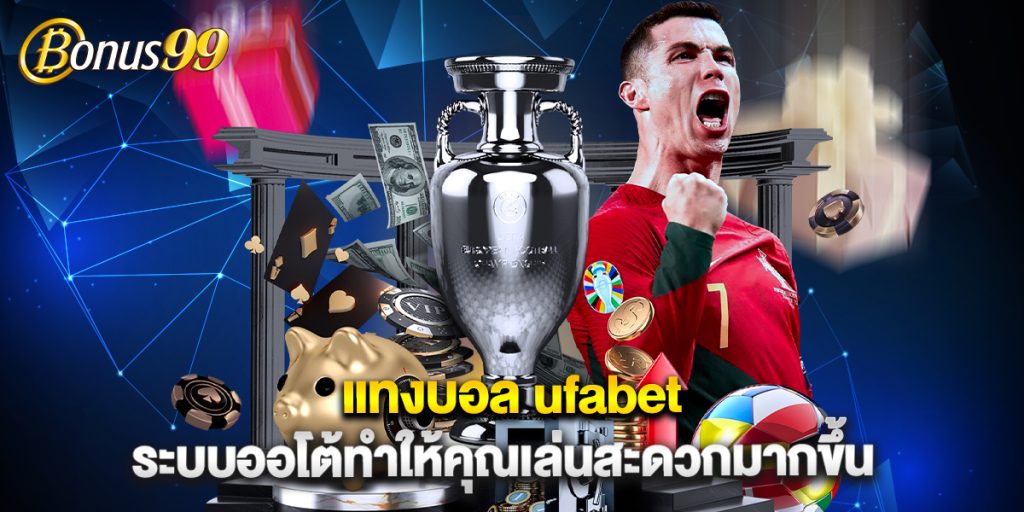 แทงบอล ufabet ระบบออโต้ทำให้คุณเล่นสะดวกมากขึ้น 1 แทงบอล ufabet ระบบออโต้ทำให้คุณเล่นสะดวกมากขึ้น
