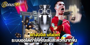 แทงบอล ufabet ระบบออโต้ทำให้คุณเล่นสะดวกมากขึ้น